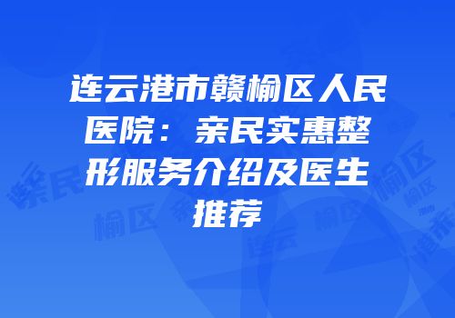 连云港市赣榆区人民医院：亲民实惠整形服务介绍及医生推荐