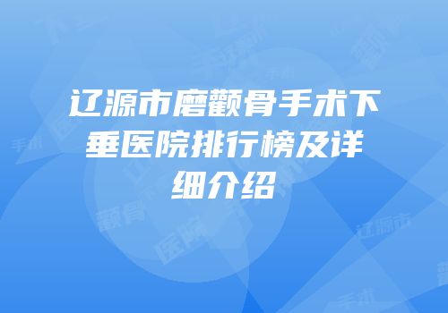 辽源市磨颧骨手术下垂医院排行榜及详细介绍