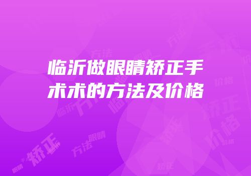 临沂做眼睛矫正手术术的方法及价格