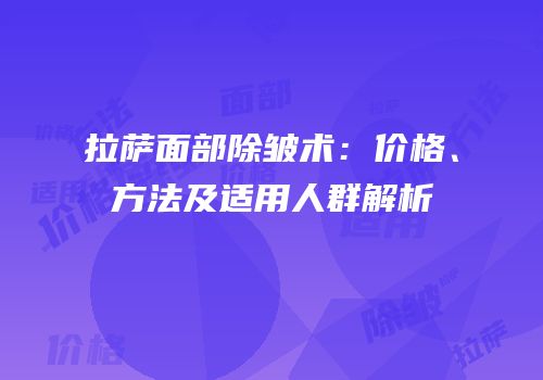 拉萨面部除皱术：价格、方法及适用人群解析