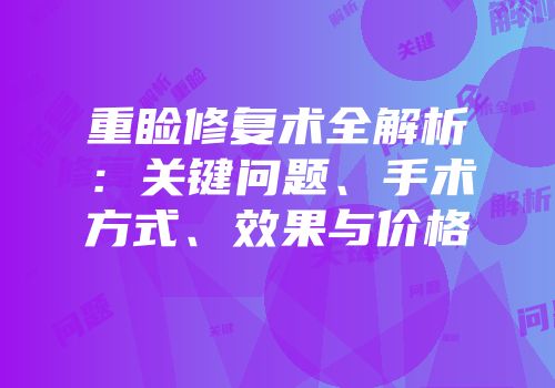 重睑修复术全解析：关键问题、手术方式、效果与价格