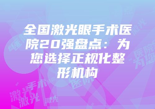 全国激光眼手术医院20强盘点：为您选择正规化整形机构