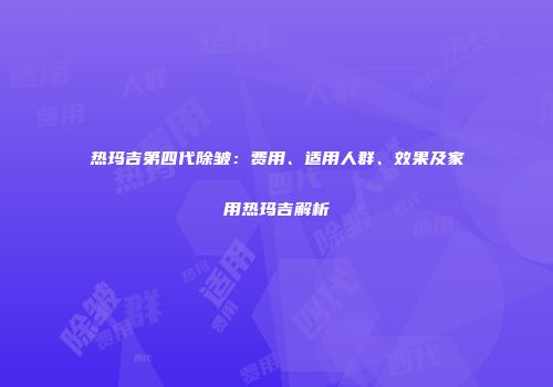 热玛吉第四代除皱：费用、适用人群、效果及家用热玛吉解析