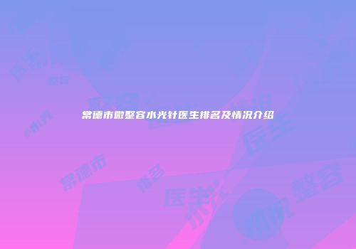 常德市微整容水光针医生排名及情况介绍
