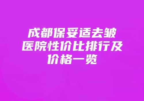 成都保妥适去皱医院性价比排行及价格一览