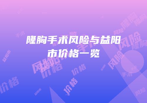 隆胸手术风险与益阳市价格一览