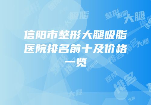 信阳市整形大腿吸脂医院排名前十及价格一览