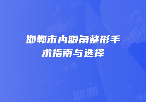 邯郸市内眼角整形手术指南与选择