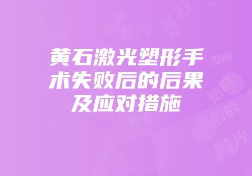 黄石激光塑形手术失败后的后果及应对措施