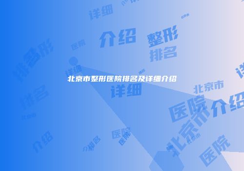 北京市整形医院排名及详细介绍