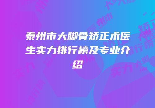 泰州市大脚骨矫正术医生实力排行榜及专业介绍