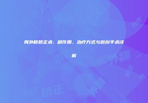 拇外翻矫正术：副作用、治疗方式与微创手术详解