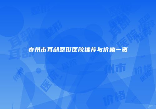 泰州市耳部整形医院推荐与价格一览