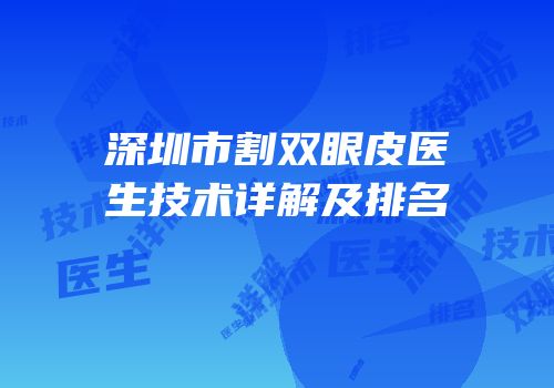 深圳市割双眼皮医生技术详解及排名