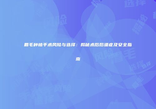 眉毛种植手术风险与选择：揭秘术后后遗症及安全指南