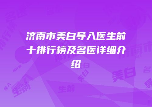 济南市美白导入医生前十排行榜及名医详细介绍