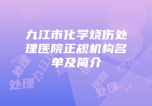 九江市化学烧伤处理医院正规机构名单及简介