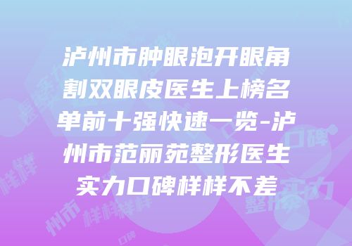 泸州市肿眼泡开眼角割双眼皮医生上榜名单前十强快速一览-泸州市范丽苑整形医生实力口碑样样不差