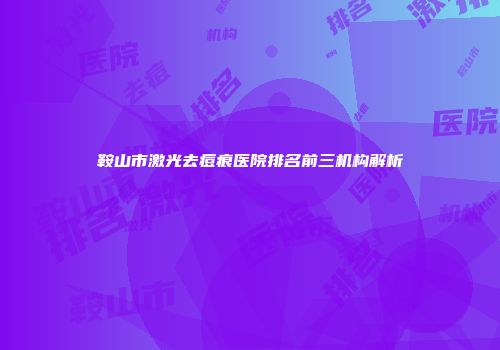 鞍山市激光去痘痕医院排名前三机构解析