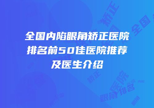 全国内陷眼角矫正医院排名前50佳医院推荐及医生介绍