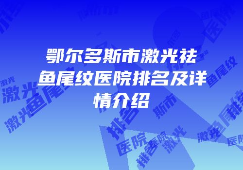 鄂尔多斯市激光祛鱼尾纹医院排名及详情介绍