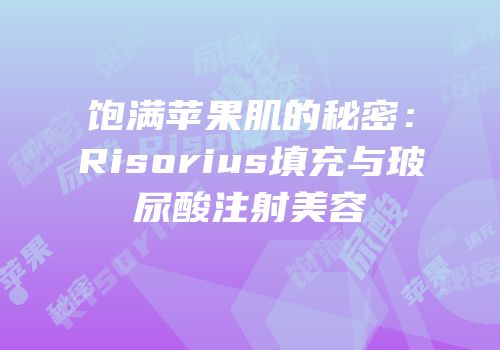 饱满苹果肌的秘密：Risorius填充与玻尿酸注射美容