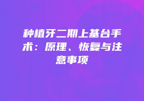 种植牙二期上基台手术：原理、恢复与注意事项
