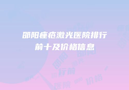 邵阳痤疮激光医院排行前十及价格信息