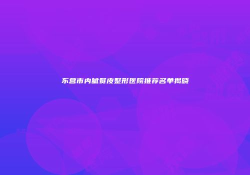 东营市内眦赘皮整形医院推荐名单揭晓