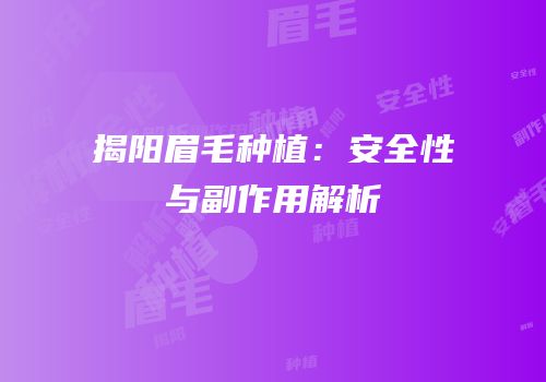 揭阳眉毛种植：安全性与副作用解析