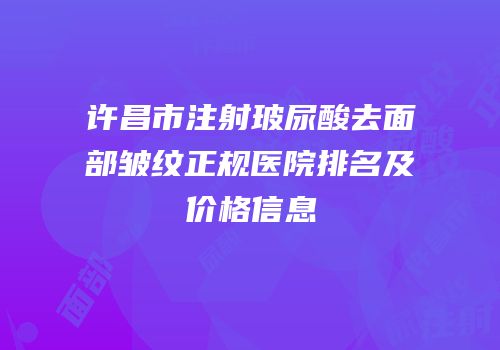 许昌市注射玻尿酸去面部皱纹正规医院排名及价格信息
