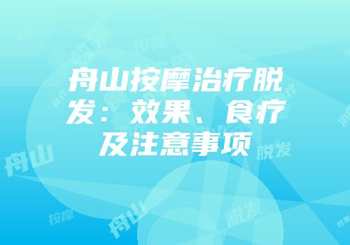 舟山按摩治疗脱发：效果、食疗及注意事项