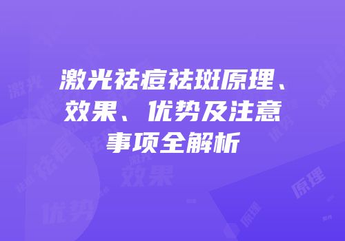 激光祛痘祛斑原理、效果、优势及注意事项全解析