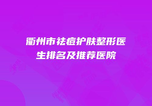 衢州市祛痘护肤整形医生排名及推荐医院