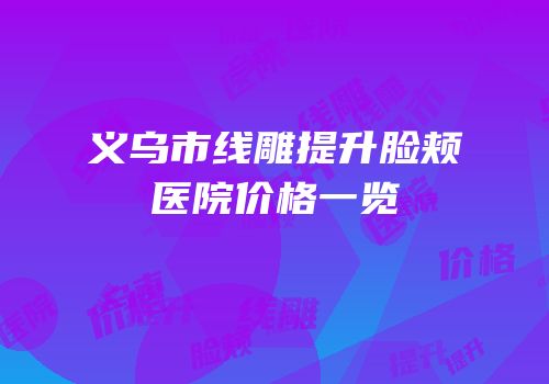 义乌市线雕提升脸颊医院价格一览