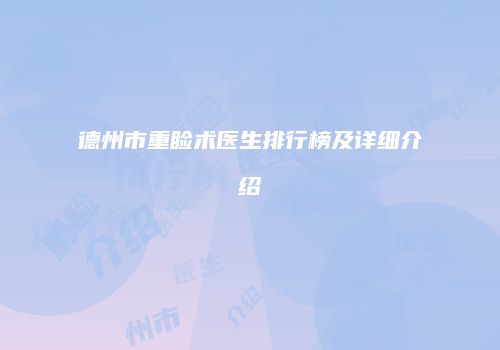 德州市重睑术医生排行榜及详细介绍