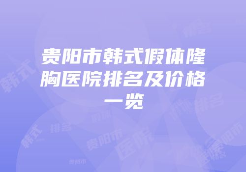 贵阳市韩式假体隆胸医院排名及价格一览