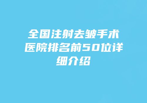 全国注射去皱手术医院排名前50位详细介绍