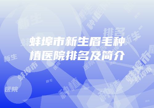 蚌埠市新生眉毛种植医院排名及简介