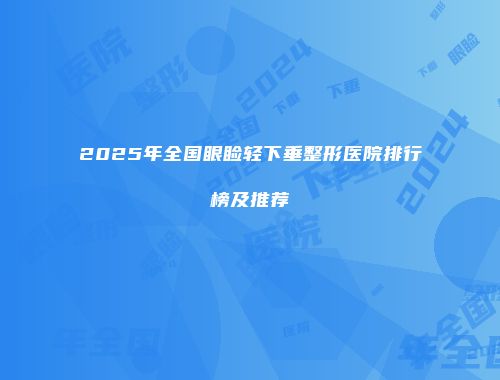 2025年全国眼睑轻下垂整形医院排行榜及推荐