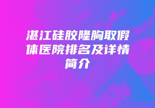湛江硅胶隆胸取假体医院排名及详情简介