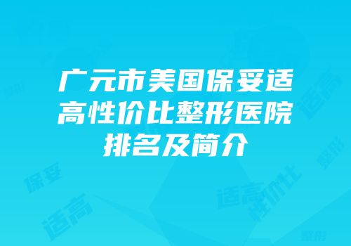 广元市美国保妥适高性价比整形医院排名及简介