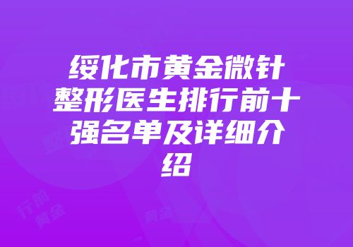绥化市黄金微针整形医生排行前十强名单及详细介绍