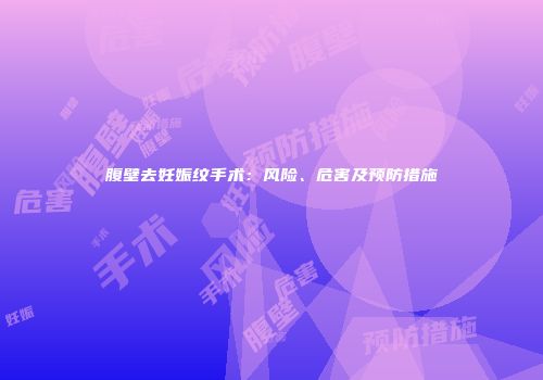 腹壁去妊娠纹手术：风险、危害及预防措施