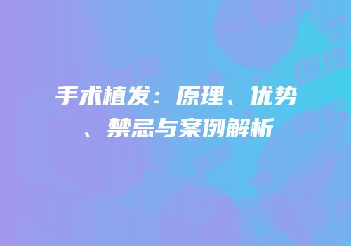 手术植发：原理、优势、禁忌与案例解析