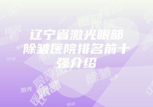 辽宁省激光眼部除皱医院排名前十强介绍