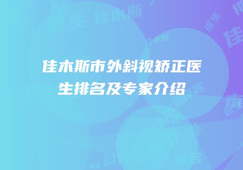 佳木斯市外斜视矫正医生排名及专家介绍