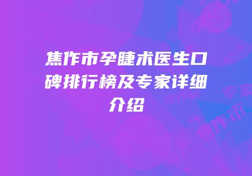 焦作市孕睫术医生口碑排行榜及专家详细介绍