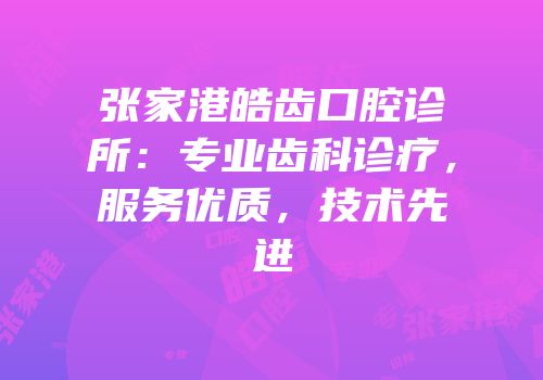 张家港皓齿口腔诊所：专业齿科诊疗，服务优质，技术先进