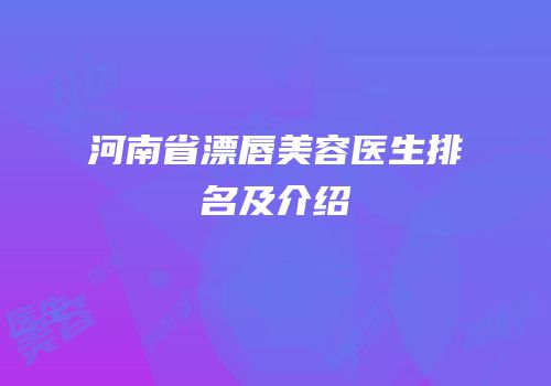 河南省漂唇美容医生排名及介绍